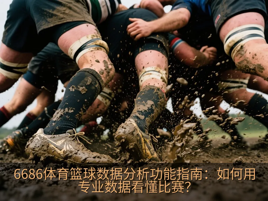 6686体育篮球数据分析功能指南：如何用专业数据看懂比赛？